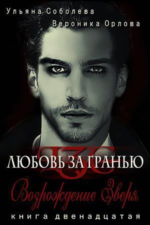 Возрождение Зверя. Любовь за гранью 12 (СИ)