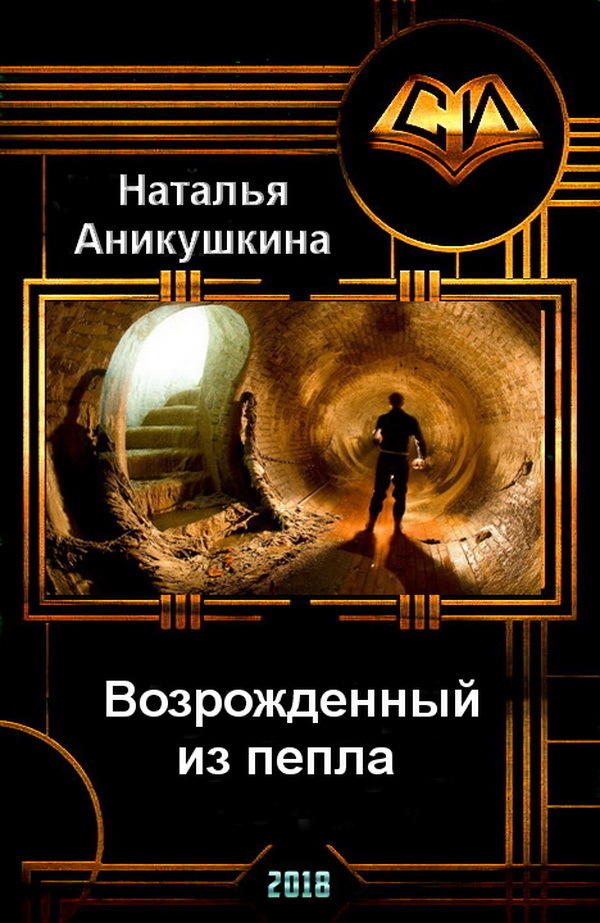 Возрожденный из пепла (СИ)
