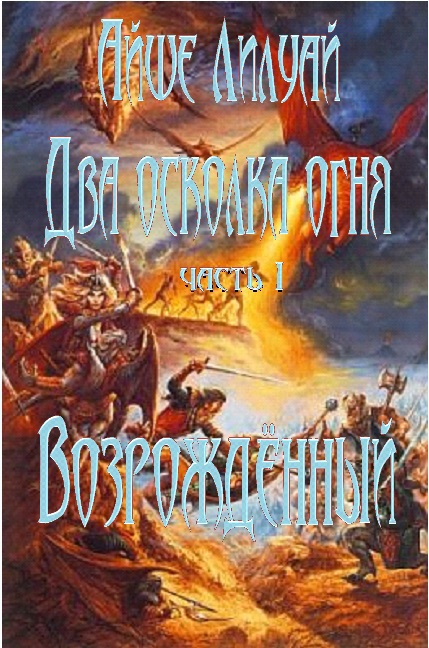 Возрожденный (СИ) 