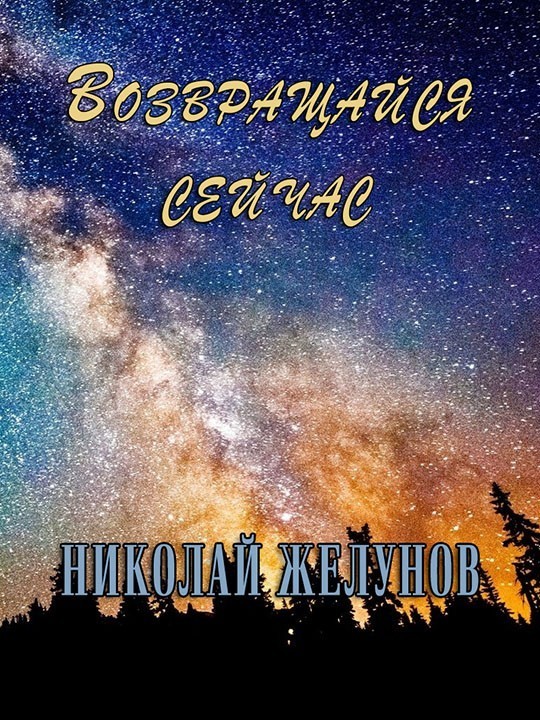 Возвращайся сейчас (СИ)