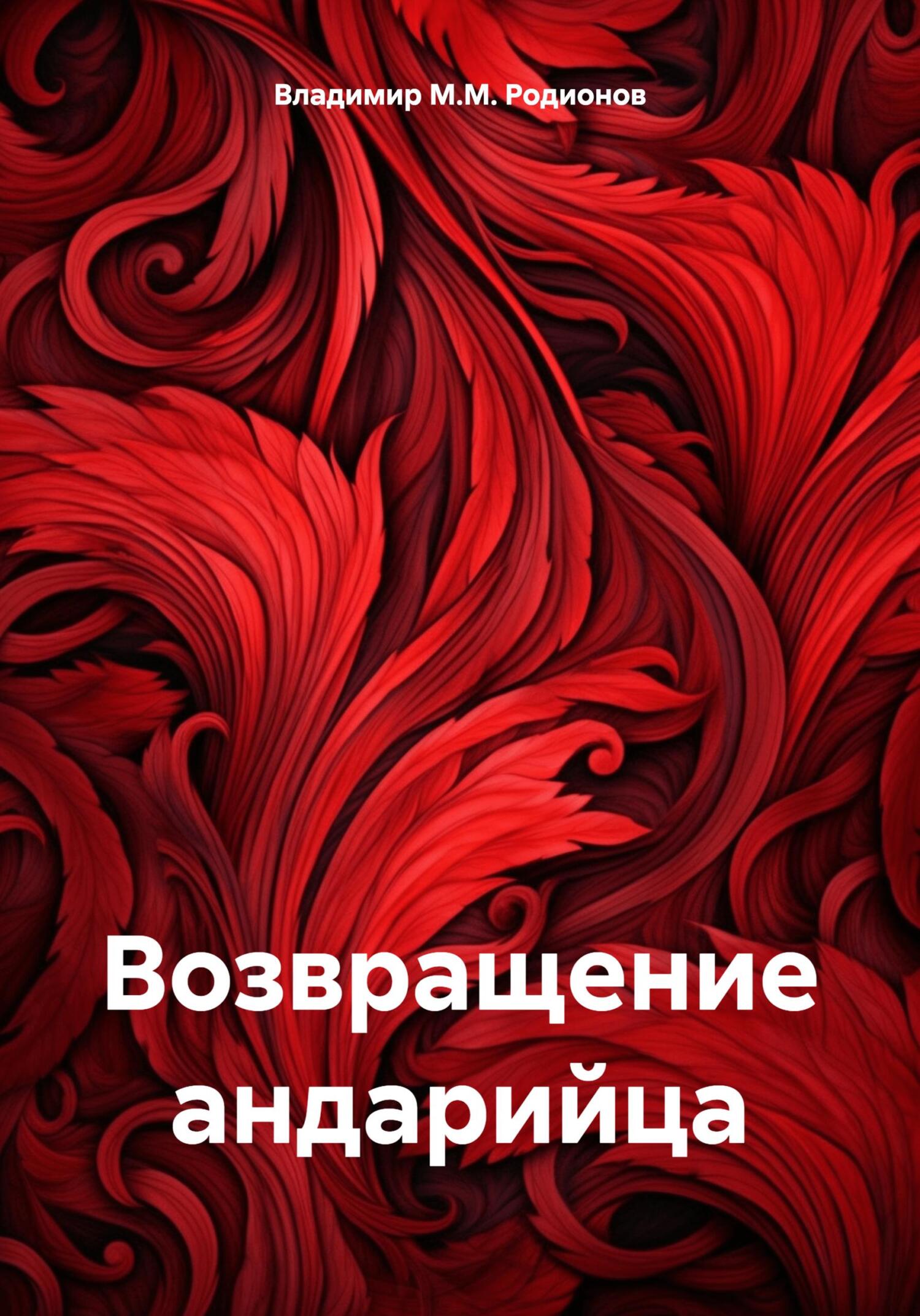 Возвращение андарийца