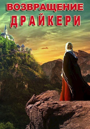 Возвращение драйкери (СИ)
