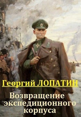 Возвращение экспедиционного корпуса (СИ)