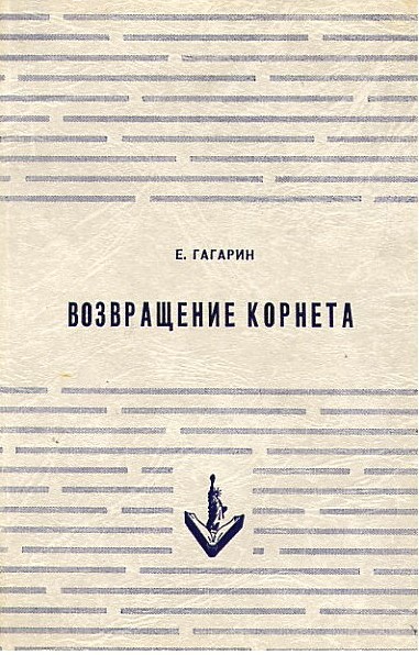 Возвращение корнета. Поездка на святки