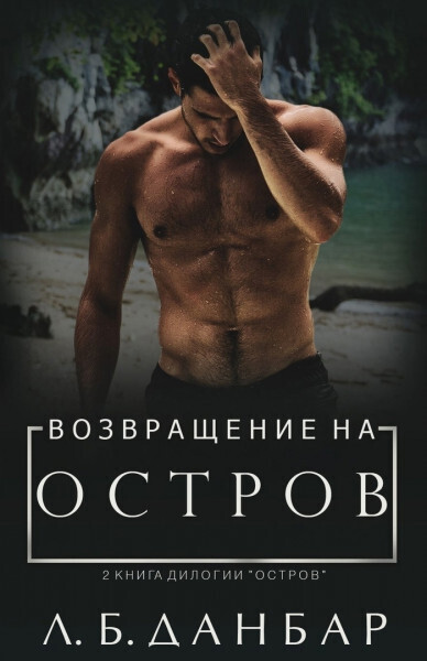 Возвращение на остров (ЛП)