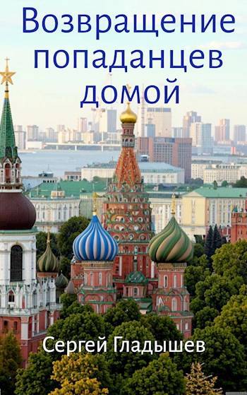 Возвращение попаданцев домой