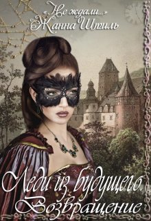 Возвращение (СИ)