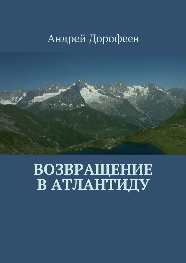 Возвращение в&nbsp;Атлантиду