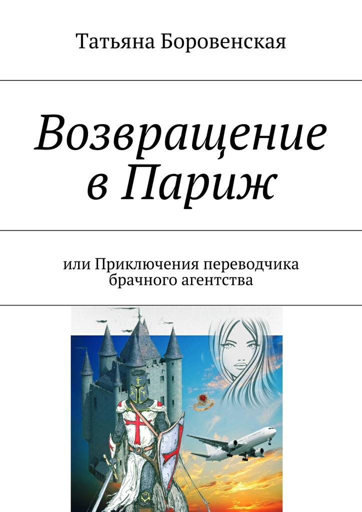 Возвращение в Париж