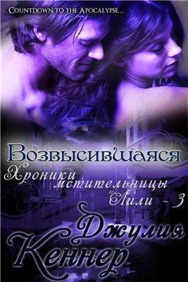 Возвысившаяся (ЛП)
