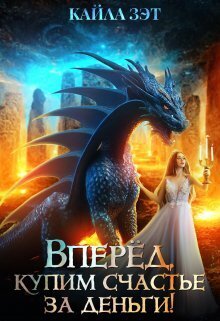 Вперёд, купим счастье за деньги! (СИ)