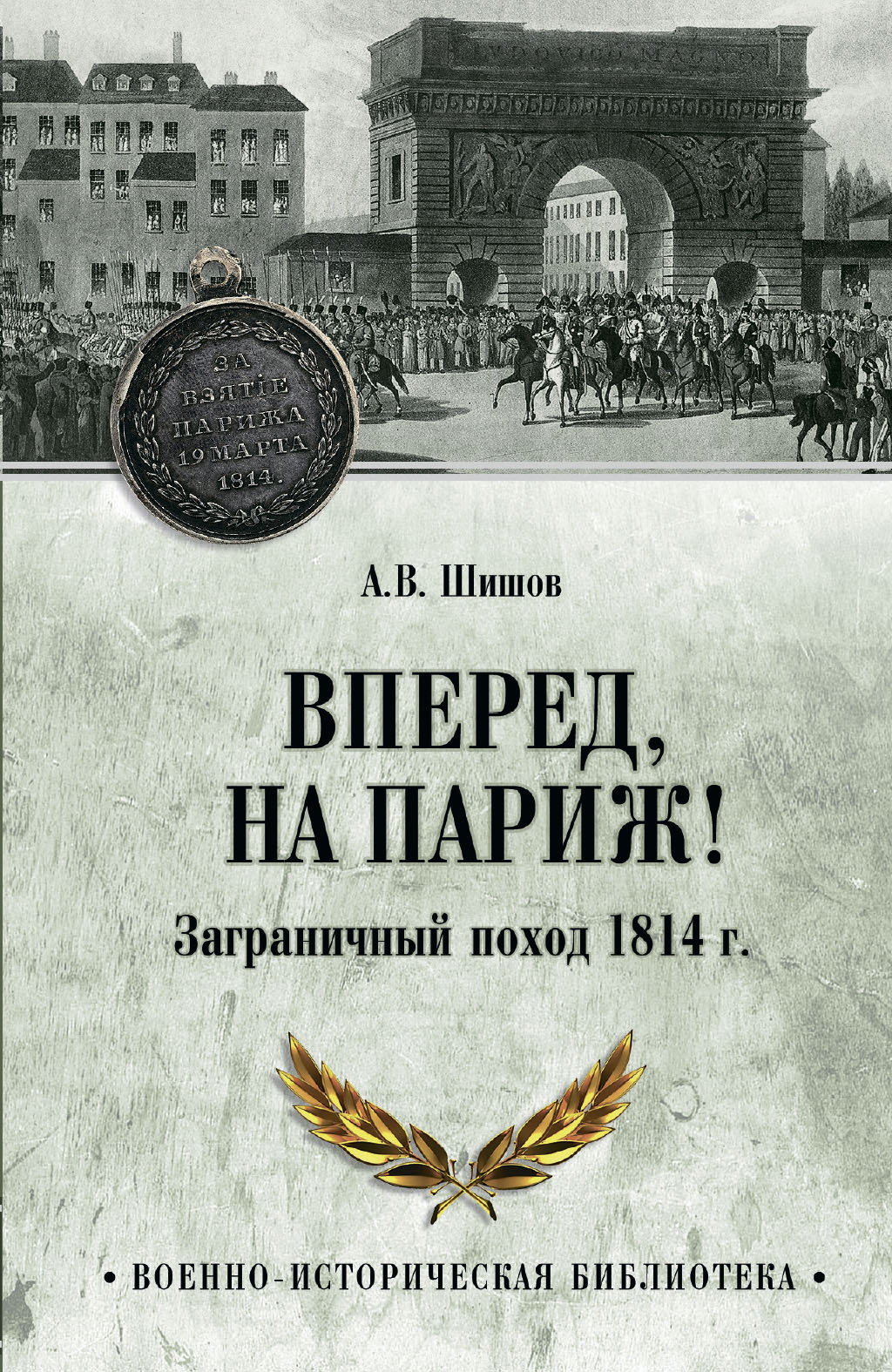 Вперед, на Париж! Заграничный поход 1814 г.