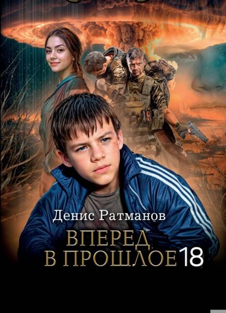 Вперед в прошлое 18
