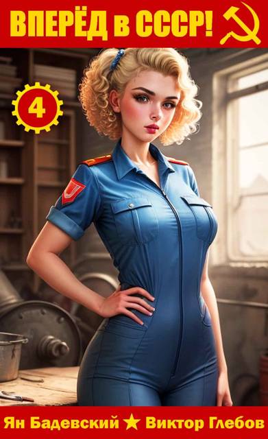 Вперед в СССР! Том 4