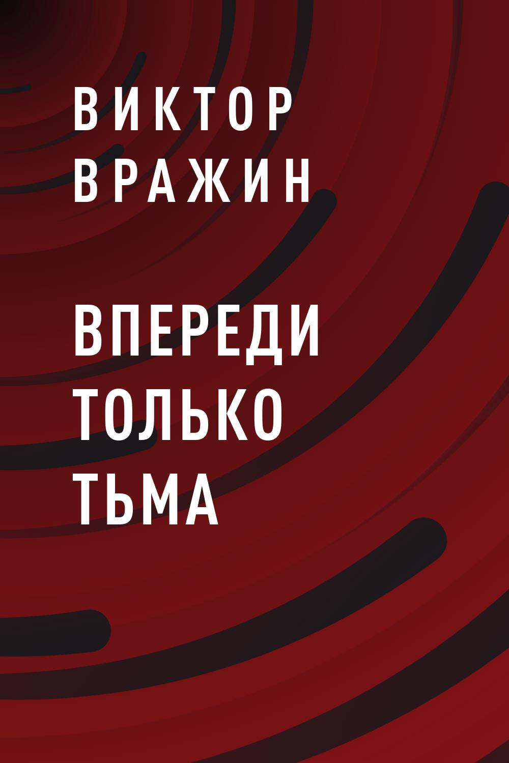 Впереди только тьма