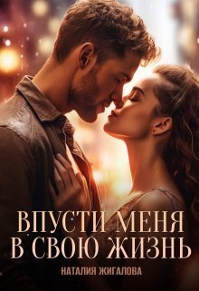 Впусти меня в свою жизнь (СИ)