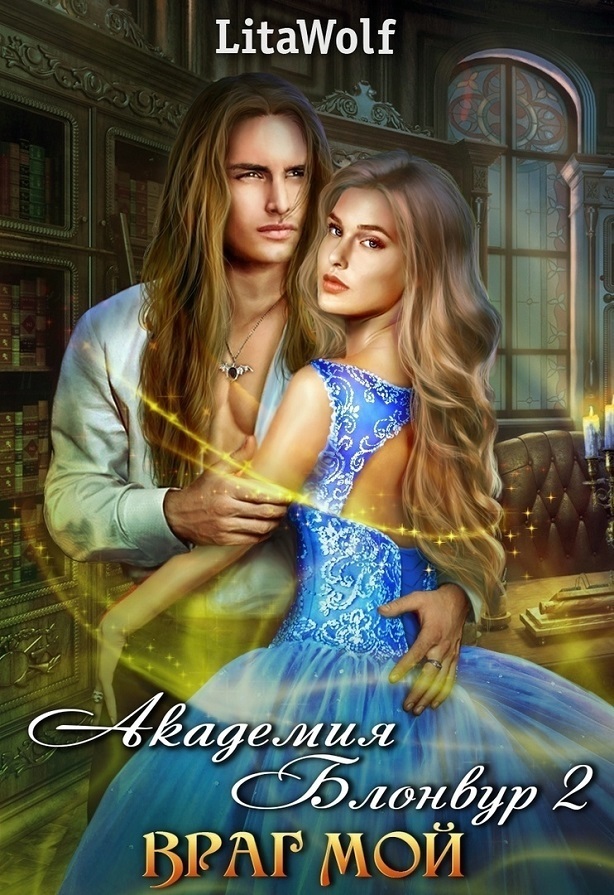 Враг мой. Академия Блонвур. Книга 2 (СИ)
