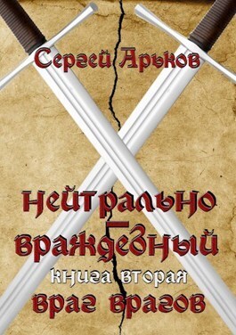 Враг врагов (СИ)