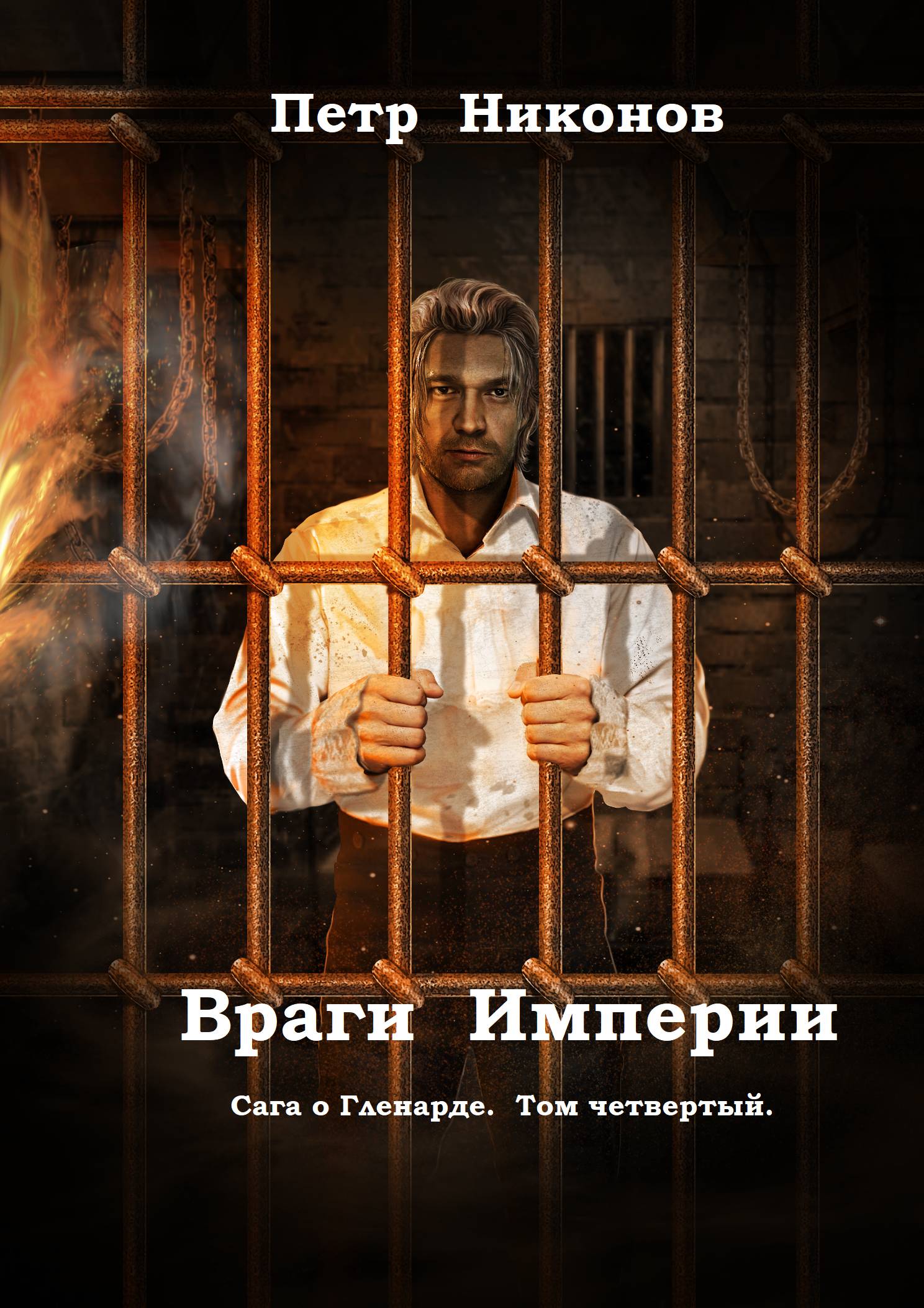 Враги Империи. Сага о Гленарде, том четвертый