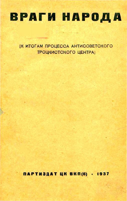 Враги народа — К итогам процесса антисоветского троцкистского центра