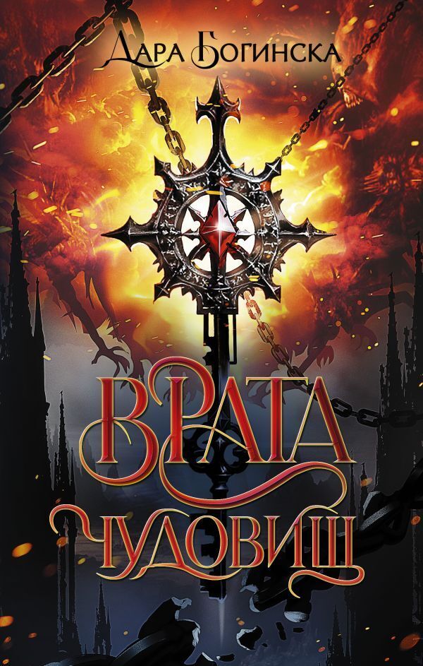 Врата чудовищ (СИ)
