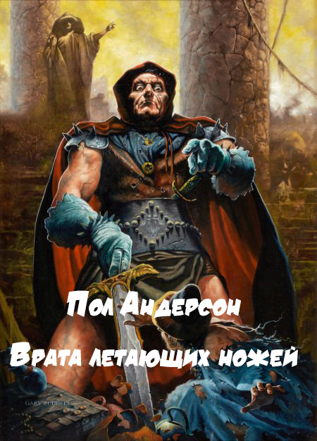 Врата летающих ножей