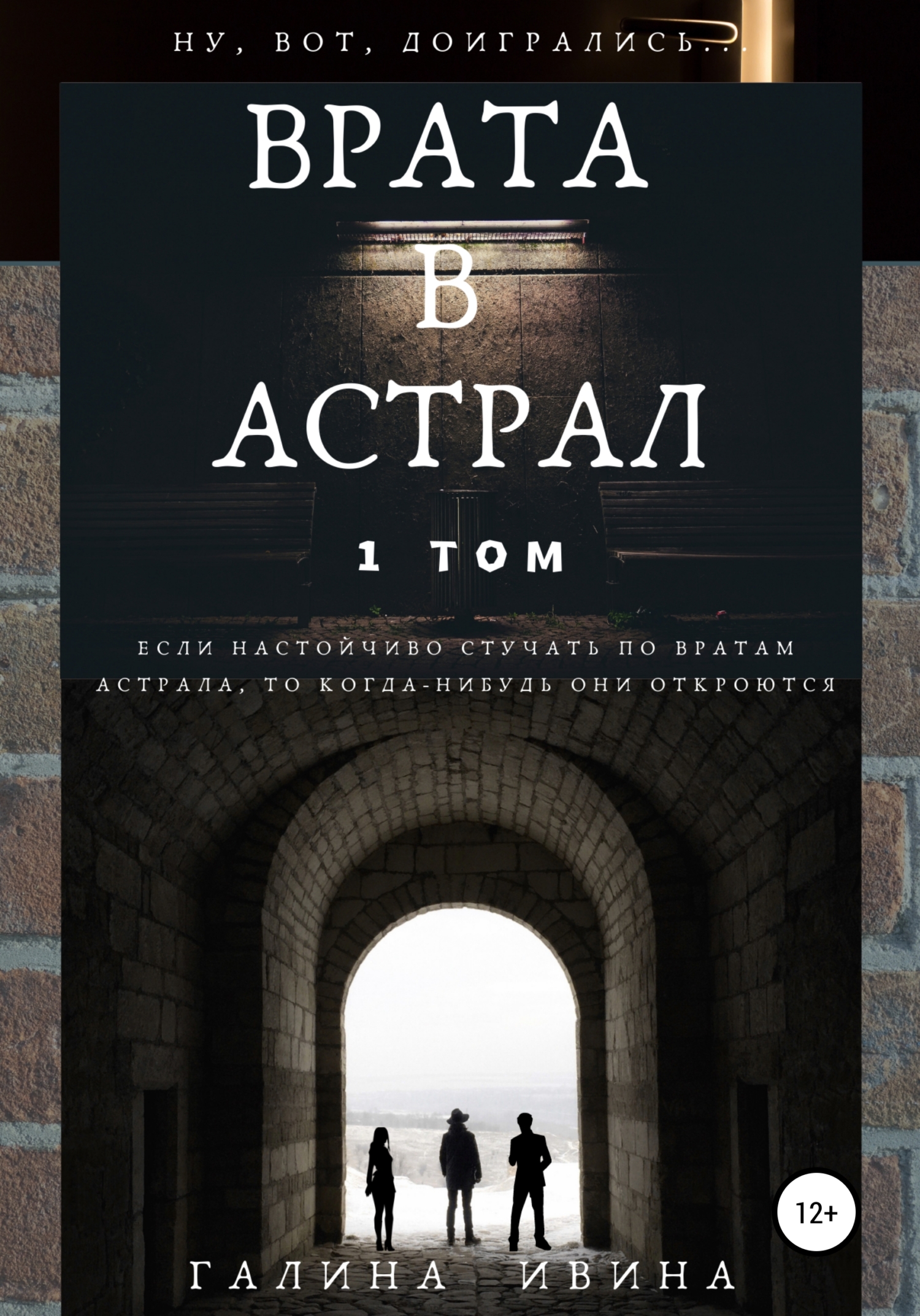 Врата в Астрал. 1&nbsp;том