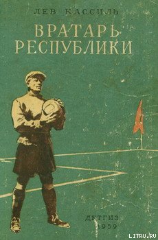 Вратарь Республики