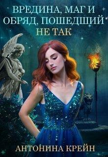 Вредина, маг и обряд, пошедший не так! (СИ)