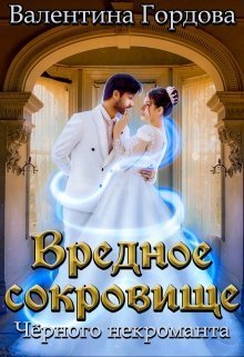 Вредное сокровище Чёрного некроманта (СИ)