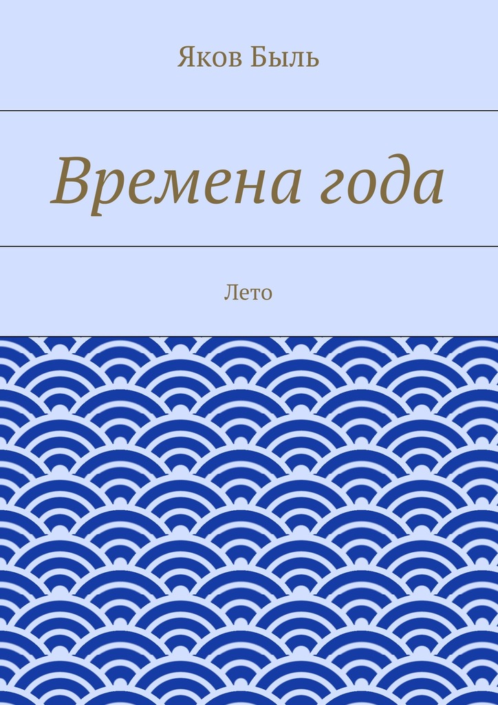 Времена&nbsp;года.&nbsp;Лето