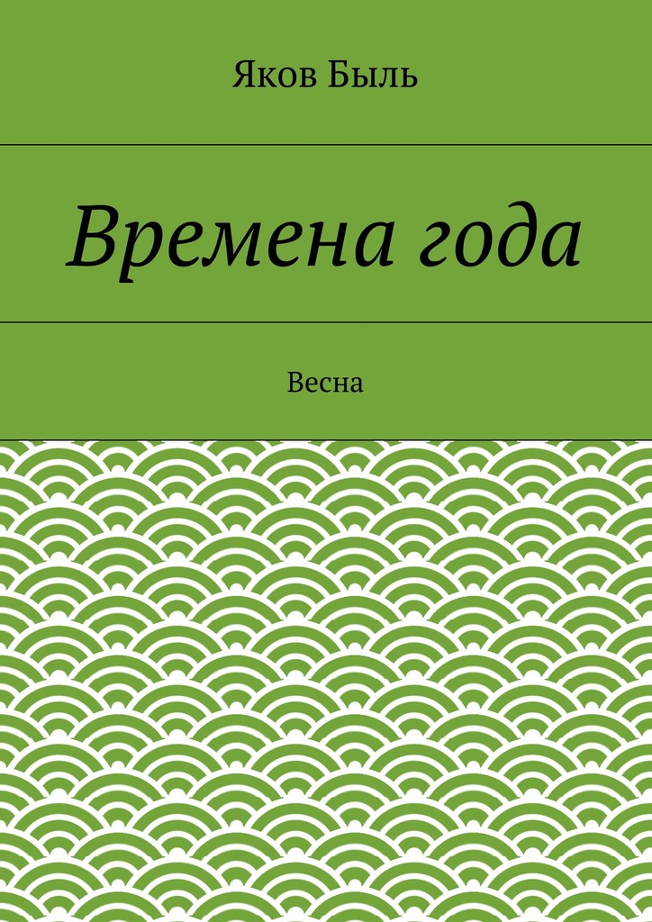 Времена&nbsp;года. Весна