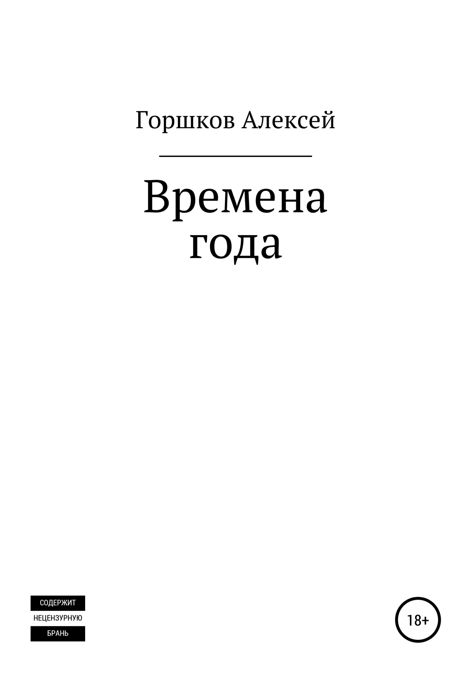 Времена года