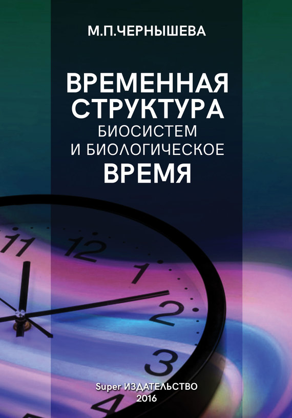 Временн'aя структура биосистем и биологическое время