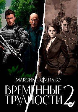 Временные трудности 2 (СИ)