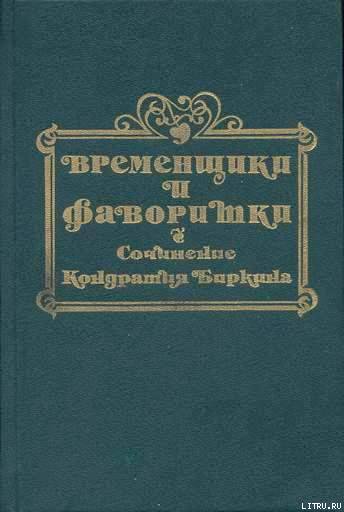 Временщики и фаворитки XVI, XVII и XVIII столетий. Книга III