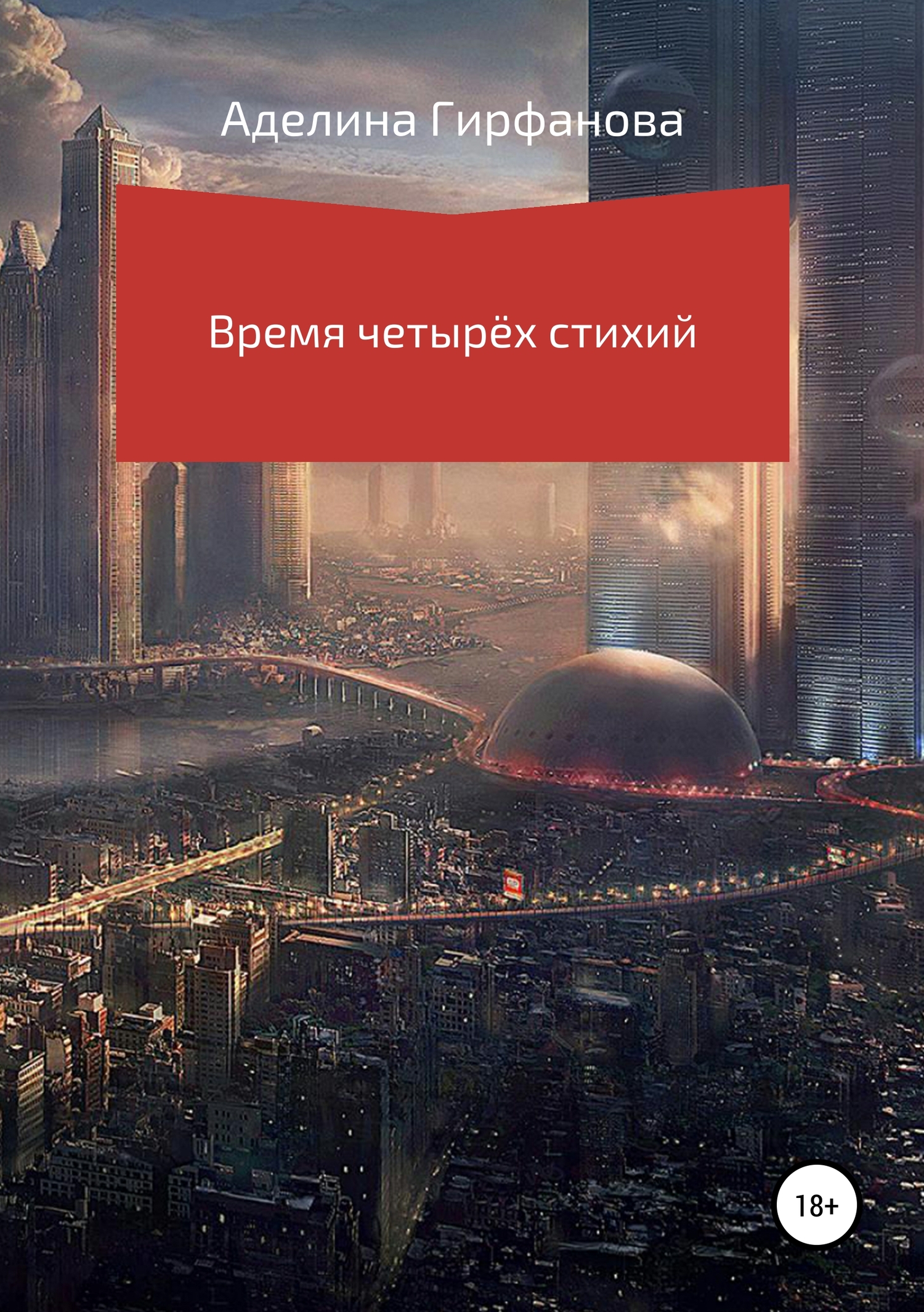 Время четырёх стихий