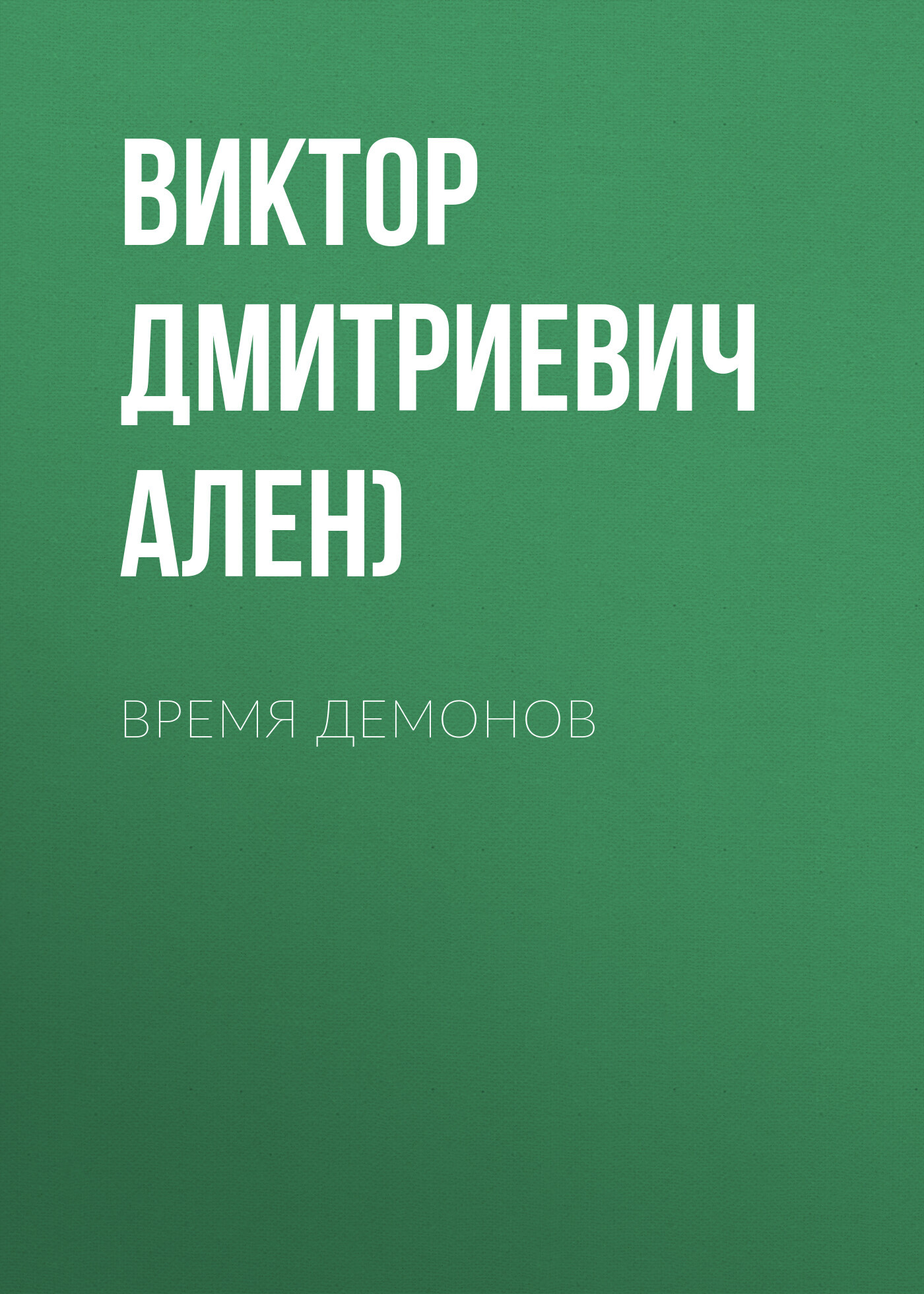 ВРЕМЯ ДЕМОНОВ