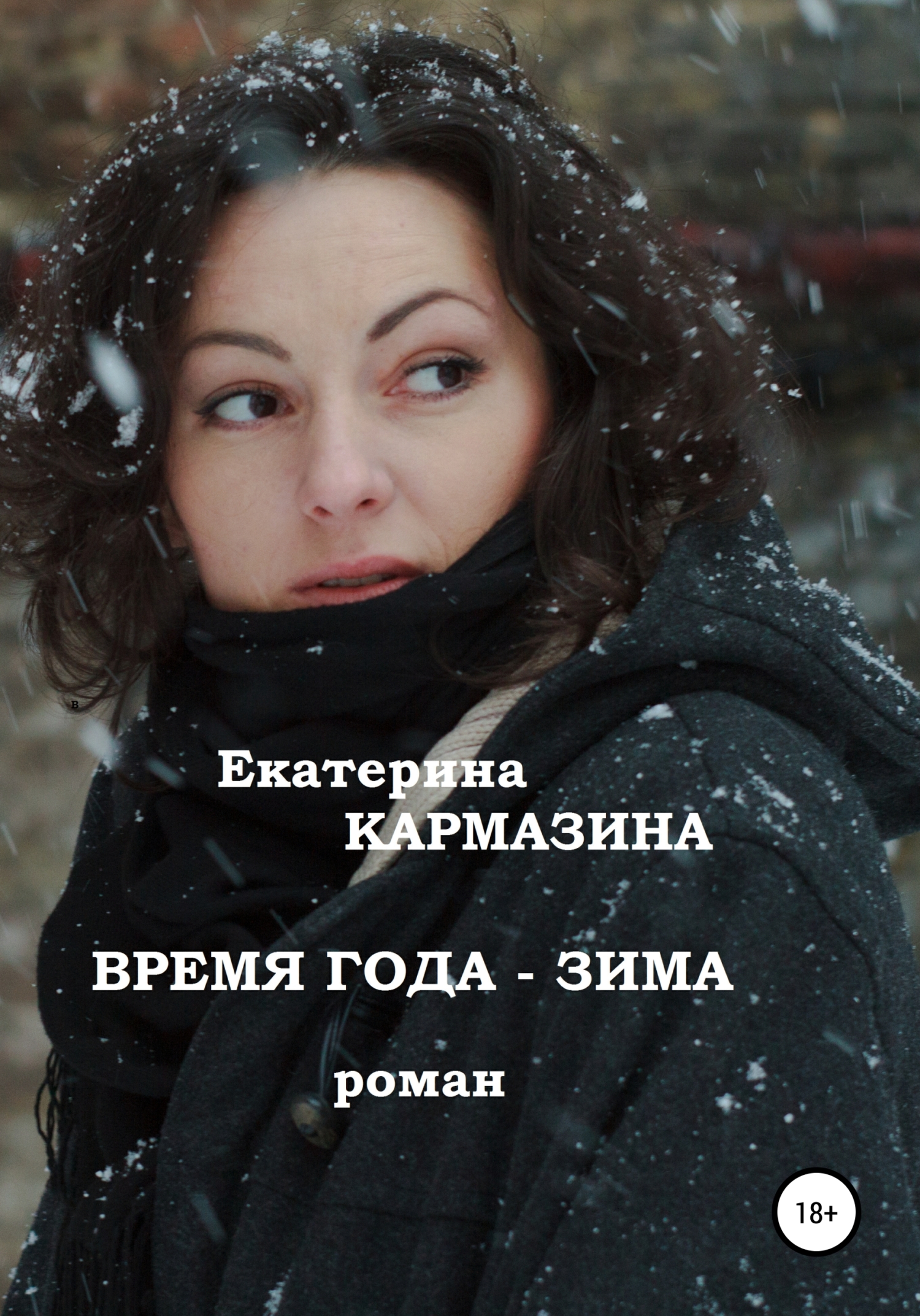 Время года&nbsp;–&nbsp;зима