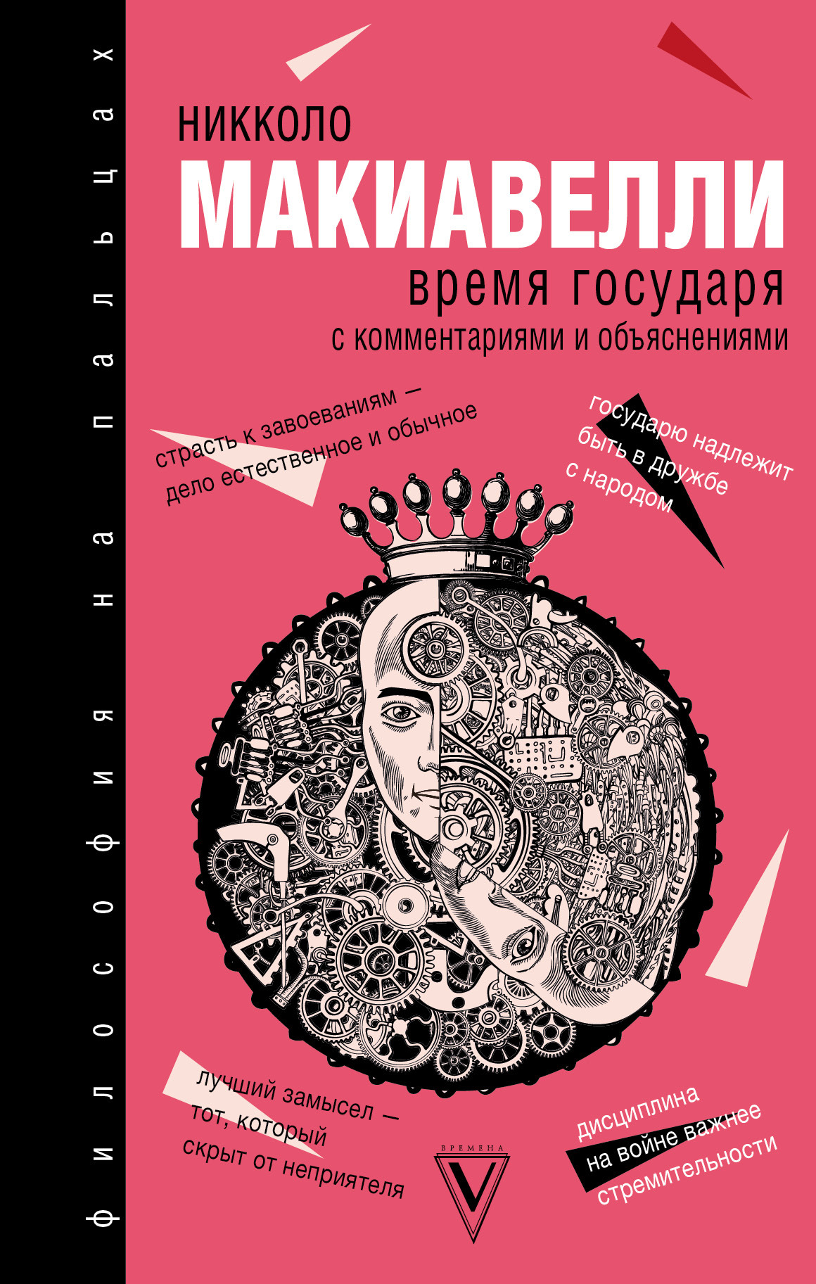 Время государя: с&nbsp;комментариями и объяснениями