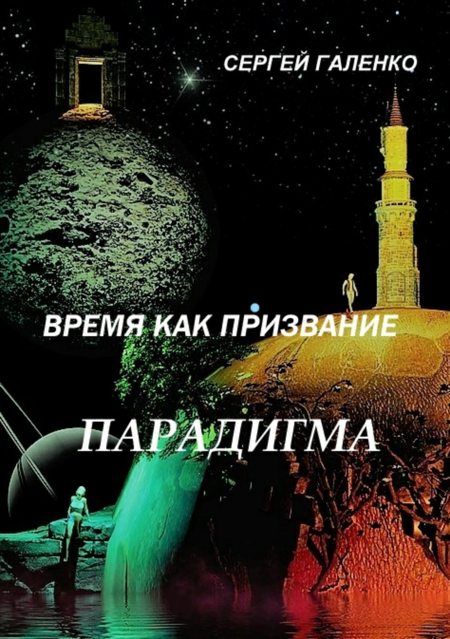 Время как призвание. Парадигма