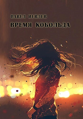 Время кобольда (СИ)