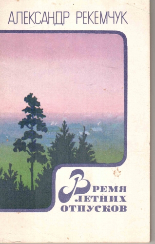 Время летних отпусков