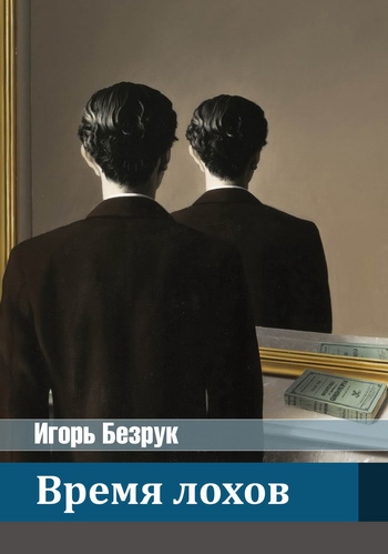 Время лохов [СИ]
