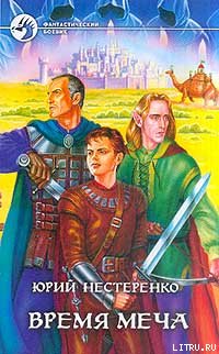 Время меча