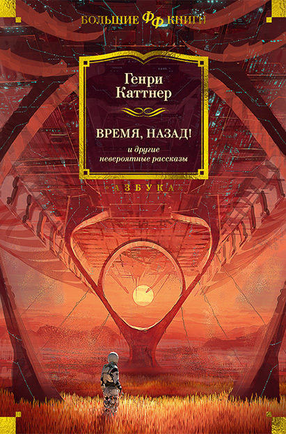 «Время, назад!» и&nbsp;другие невероятные рассказы