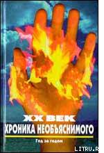 Время - Назад    XX век: Хроника необъяснимого