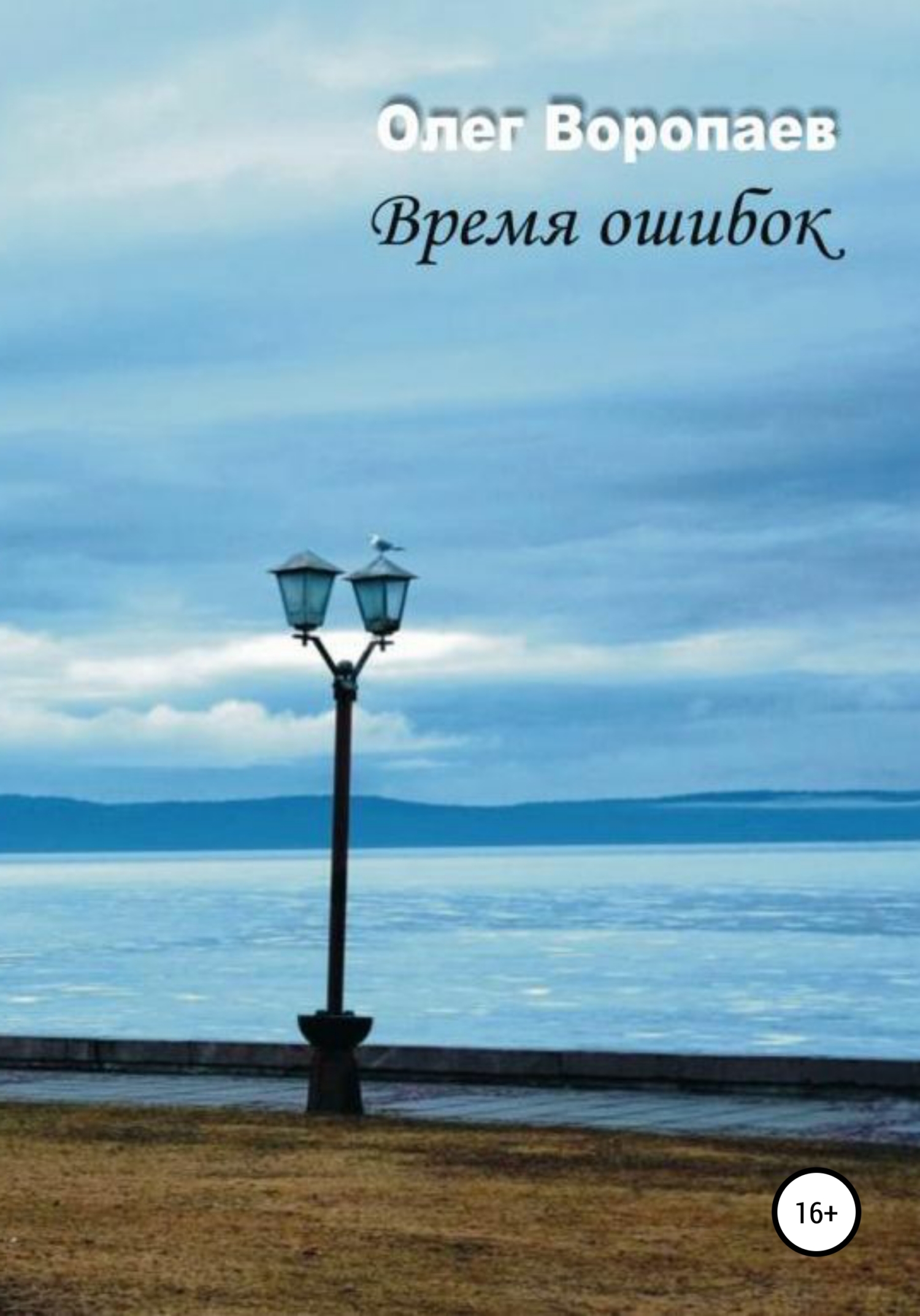 Время ошибок