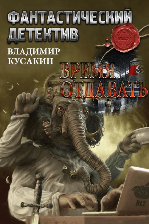 Время отдавать