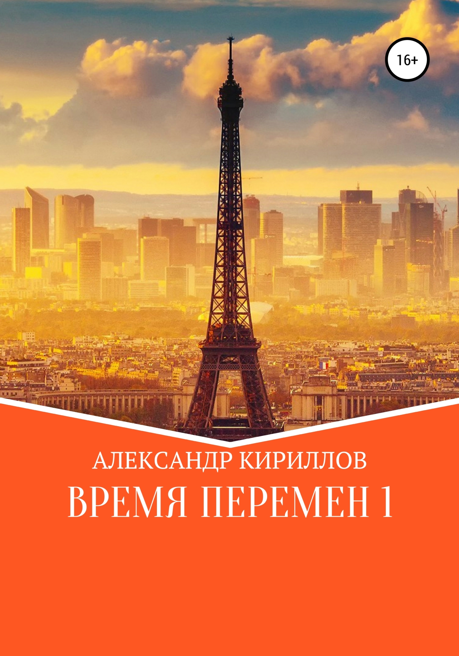 Время перемен 1